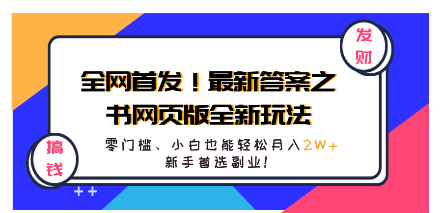 全网首发！最新答案之书网页版全新玩法，配合文档和网页，零门槛、小白也能轻松月入2W+,新手首选副业！