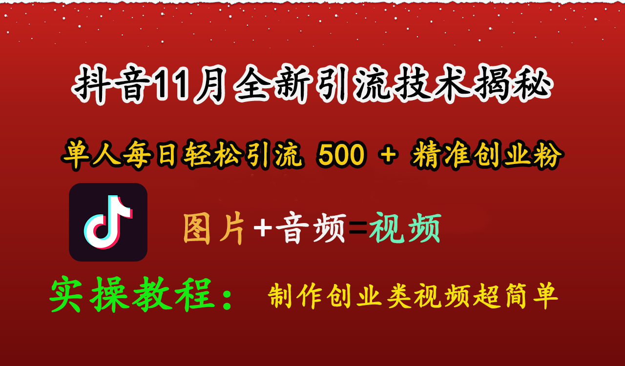 抖音11月全新引流技术，图片+视频 就能轻松制作创业类视频，单人每日轻松引流500+精准创业粉