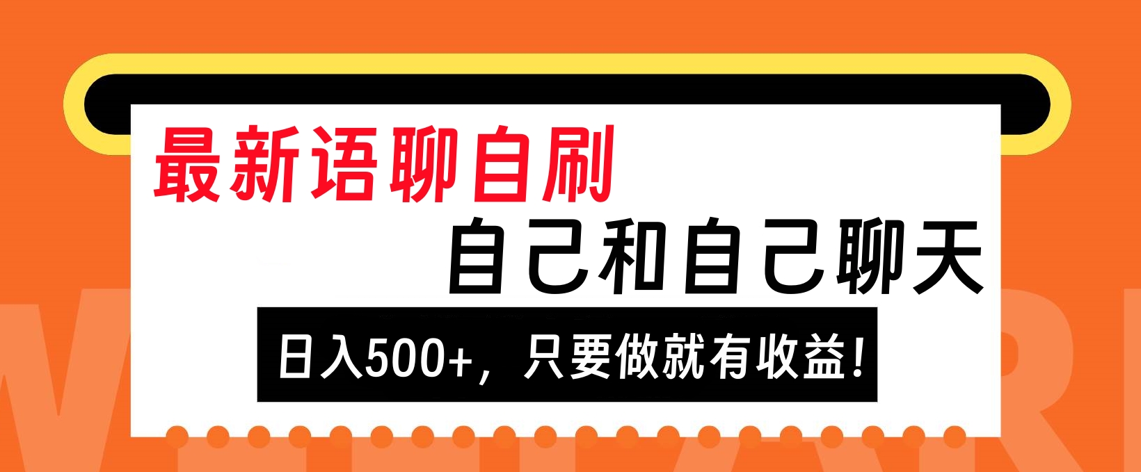 最新语聊自刷，自己和自己聊天，日入500+，只要做就有收益！