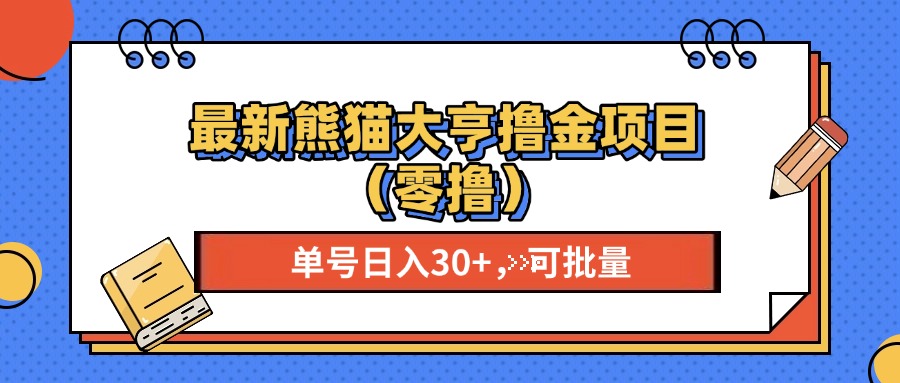 最新熊猫大享撸金项目（零撸），单号稳定20+ 可批量 