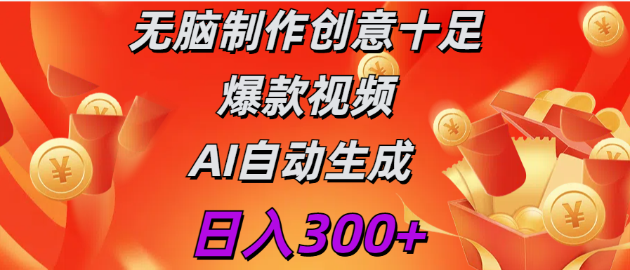 日入300+   无脑制作  创意十足爆款视频   AI自动生成