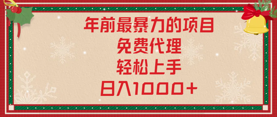 年前暴力项目，红包封面，免费搭建商城，小白轻松上手，日入1000+