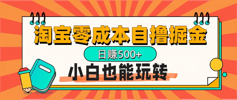 淘宝自撸掘金升级版，日赚1000+，多号多撸，小白也能玩转