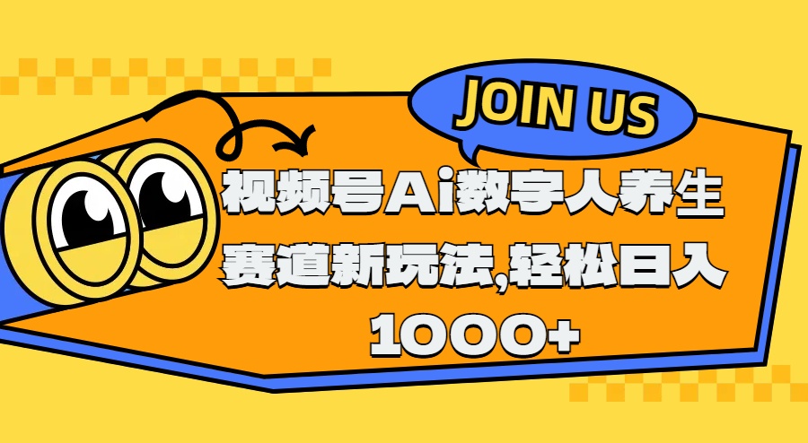 视频号Ai数字人养生赛道新玩法，轻松日入1000+