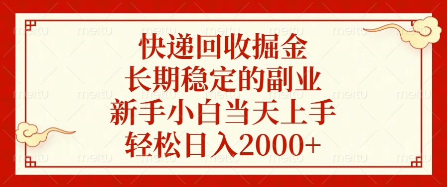 快递回收掘金，长期稳定的副业，轻松日入2000+，新手小白当天上手